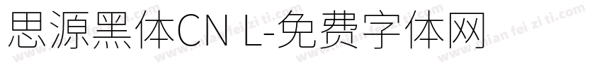 思源黑体CN L字体转换
